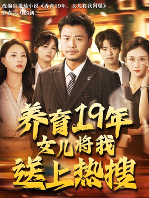 养育19年女儿将我送上热搜短剧（54集社会短剧完整版免费播放）