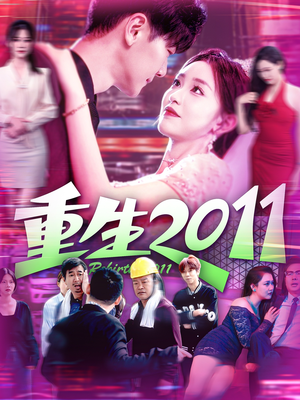 重生2011短剧（111集逆袭重生短剧完整版一次看过瘾）