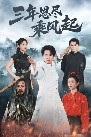 三年恩尽乘风起短剧（60集历史短剧大结局揭秘抢先看）