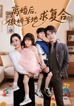 离婚后，傲娇爹地求复合短剧（66集家庭伦理剧高清全集在线欣赏）