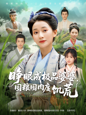 睁眼成极品婆婆囤粮囤肉度饥荒短剧（81集情感短剧全集在线一睹为快）