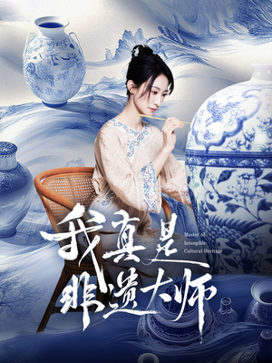 我真是非遗大师短剧（44集文化短剧高清全集在线观看）