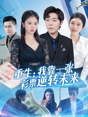 重生：我靠一张彩票逆转未来短剧（126集逆袭人生短剧在线观看完整版）