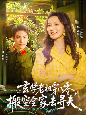 玄学老祖的八零寻夫路短剧（80集复古玄幻短剧全集高清流畅）