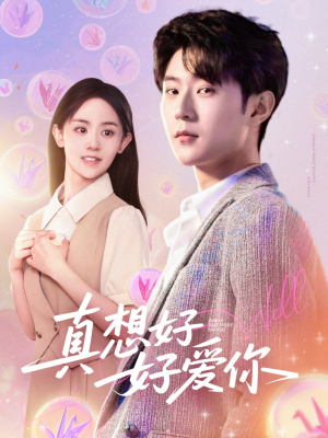 真想好好爱你短剧（80集浪漫爱情短剧全集免费在线看）