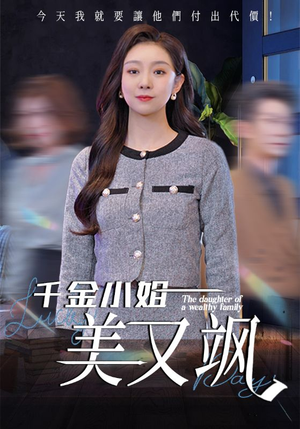 千金小姐美又飒短剧（37集剧情短剧精彩片段抢先看）