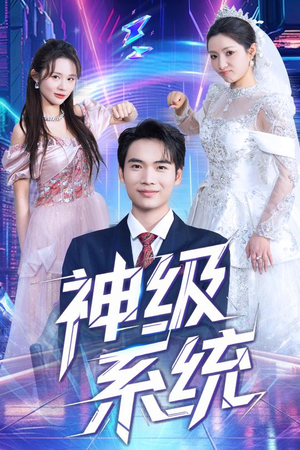 神级系统短剧（71集系统流短剧高清完整版免费看）