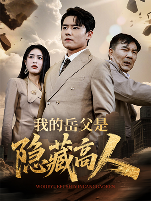 我的岳父是隐藏高人短剧（71集高分短剧全集高清在线免费观）
