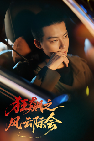 狂飙之风云际会短剧（58集剧情短剧高清完整版在线追）