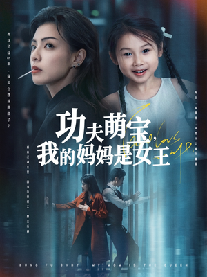 功夫萌宝我的妈妈是女王短剧（60集温馨短剧全集免费在线观看）