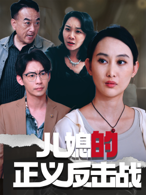 儿媳的正义反击战短剧（25集家庭伦理短剧高清全集在线看）