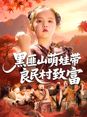 黑匪山萌娃带良民村共创财富传奇短剧（118集乡村创业短剧高清流畅随心享）