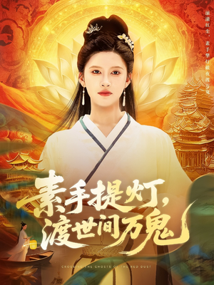 素手提灯渡世间万鬼短剧（111集奇幻短剧震撼大结局抢先看）