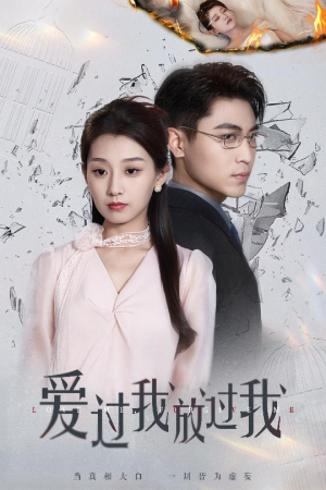 爱过我放过我短剧（51集爱恨交织短剧全集免费流畅播）