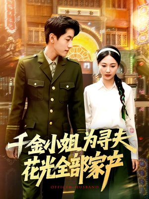 千金小姐为寻夫花光全部家产短剧（106集励志寻夫短剧精彩剧情不断）