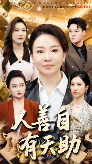 人善自有天助短剧（62集正能量短剧高清完整版在线播）