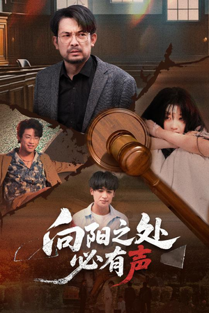 向阳之处必有声短剧（50集励志短剧精彩片段抢先看）
