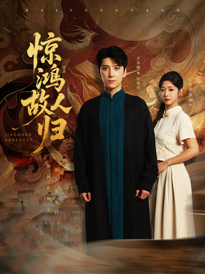 惊鸿故人归短剧（89集古装言情短剧高清流畅在线看）