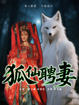 狐仙聘妻短剧（30集仙侠短剧免费观看完整版）