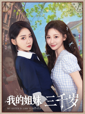 我的姐妹三千岁短剧（89集神话短剧全集免费高清播放）