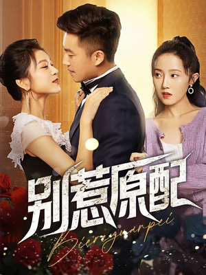 别惹原配短剧（45集情感纠葛短剧无广告在线观看）