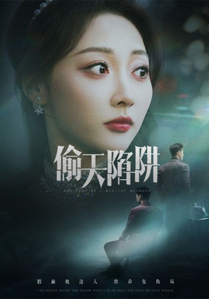 偷天陷阱短剧（70集烧脑短剧高清完整版在线畅看）