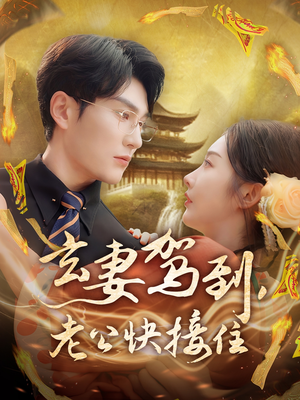 玄妻驾到，老公快接住短剧（70集异能爱情短剧全集精彩呈现）