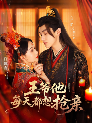 王爷他每天都想抢亲短剧（70集古装短剧独家幕后花絮放送）