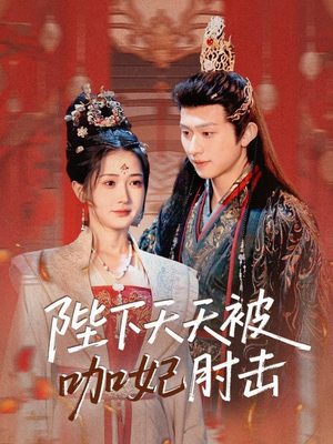 陛下天天被咖妃肘击短剧（72集搞笑短剧全集高清流畅播放）
