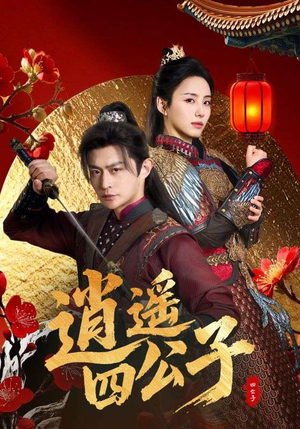 逍遥四公子短剧（106集武侠短剧高清全集在线看）