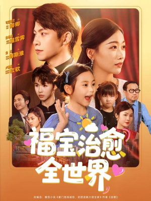 福宝治愈全世界短剧（83集感人短剧高清完整版在线播放）