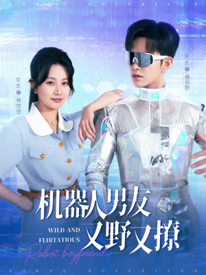 机器人男友又野又撩短剧（68集智能短剧高清资源任你选）