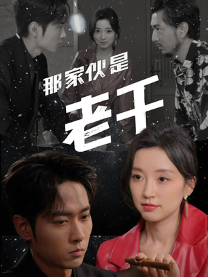 那家伙是老千短剧（75集反诈短剧震撼人心大结局在线看）