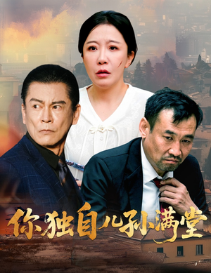 你独自儿孙满堂短剧（45集感人短剧手机在线免费看）