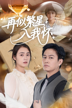 再似繁星入我怀短剧（48集情感治愈短剧全集免费在线观看）
