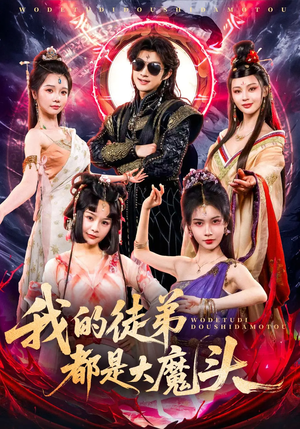 我的徒弟都是大魔头短剧（70集武侠短剧免费观看全集）