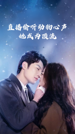 直播偷听动物心声她成为顶流短剧（95集宠物短剧心声揭秘全集免费看）