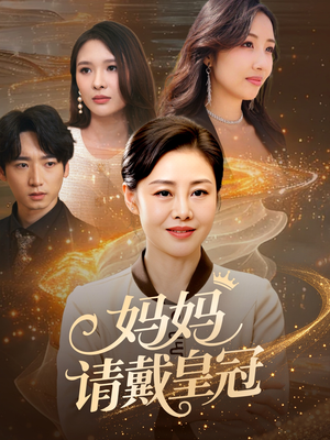 妈妈请戴皇冠短剧（47集母爱主题短剧高清流畅版在线观看）