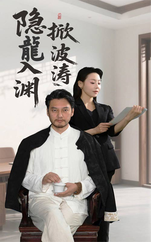 隐龍入渊掀波涛短剧（52集武侠短剧高清全集在线看）