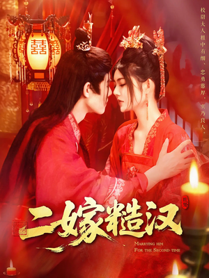 二嫁糙汉短剧（100集情感短剧高清画质尽情赏）