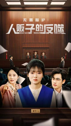 无罪辩护人贩子的反噬短剧（70集深度剧情短剧全集在线一睹为快）