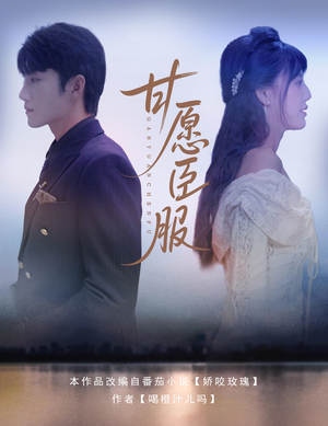 甘愿臣服短剧（82集剧情短剧高清版一睹为快）