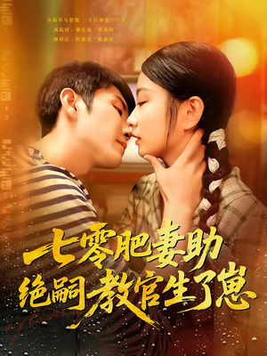 七零肥妻助绝嗣教官生了崽短剧（100集励志短剧高清版在线播放）