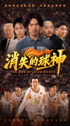 消失的球神短剧（80集球技巅峰短剧高清画质在线畅享）