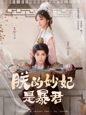朕的妙妃是暴君短剧（69集历史短剧大结局抢先看）