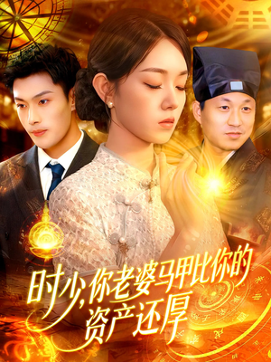 时少你老婆马甲比你的资产还厚短剧（108集高甜预警短剧全集免费在线看）