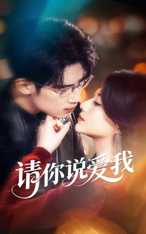 请你说爱我短剧（61集浪漫短剧独家完整版在线看）