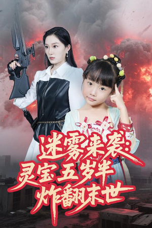 迷雾来袭灵宝五岁半炸翻末世短剧（63集儿童短剧奇幻冒险免费观看）