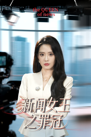 新闻女王之罪冠短剧（57集热门短剧手机在线观看）