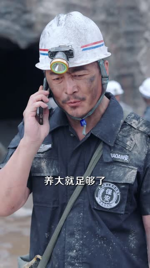 父爱回响矿场篇章（52集）番茄短剧免费看